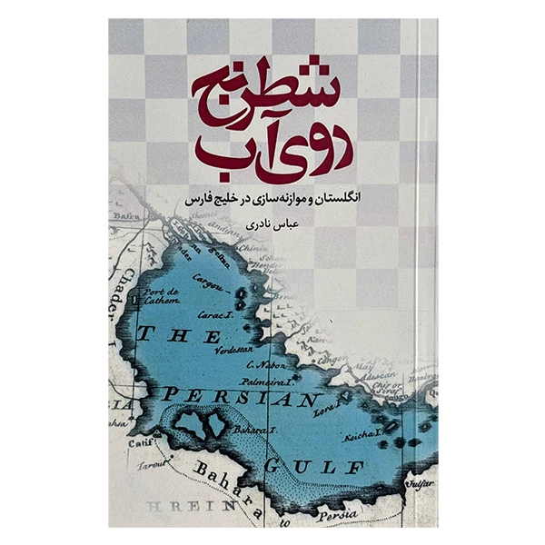 کتاب شطرنج روي آب اثر عباس نادری نشر علمي فرهنگي