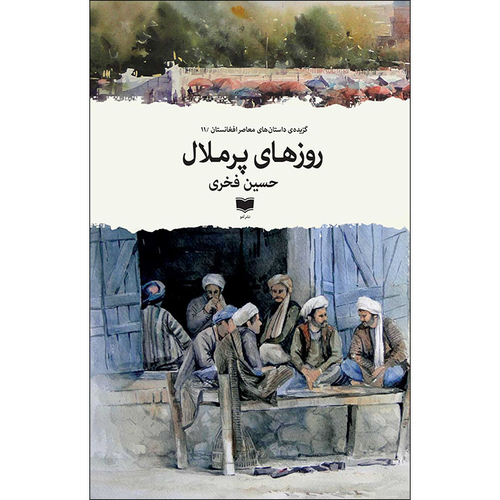 کتاب روزهای پرملال اثر حسین فخری نشر آمو