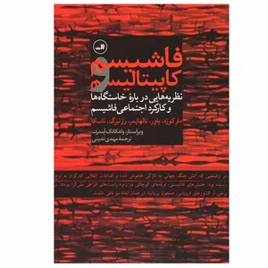کتاب فاشیسم و کاپیتالیسم اثر ولفگانگ آبندرت نشر ثالث