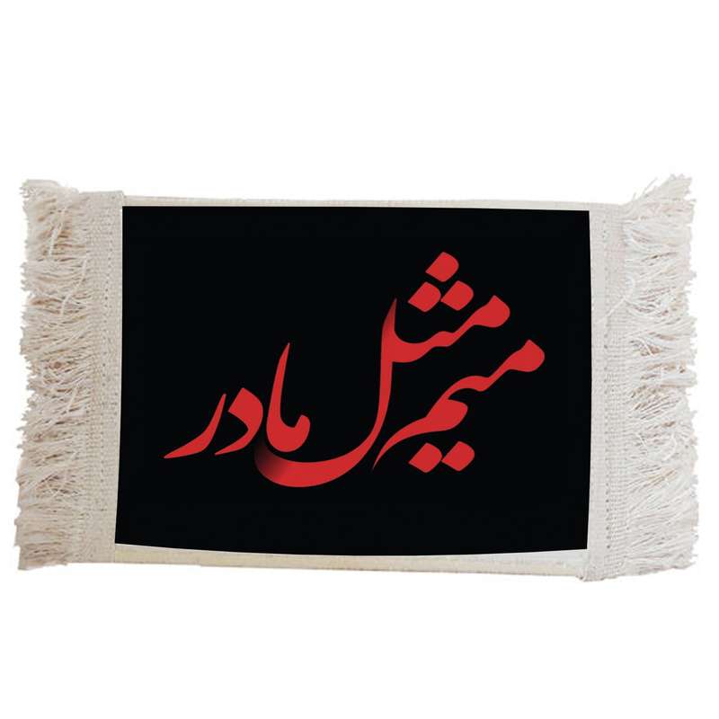 تابلو فرش ماشینی مدل م مثل مادر کد J34