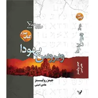 کتاب ویروس یهودا مجموعه نیروی سیگما اثر جیمز رولینز نشر کتابسرای تندیس کتاب چهارم