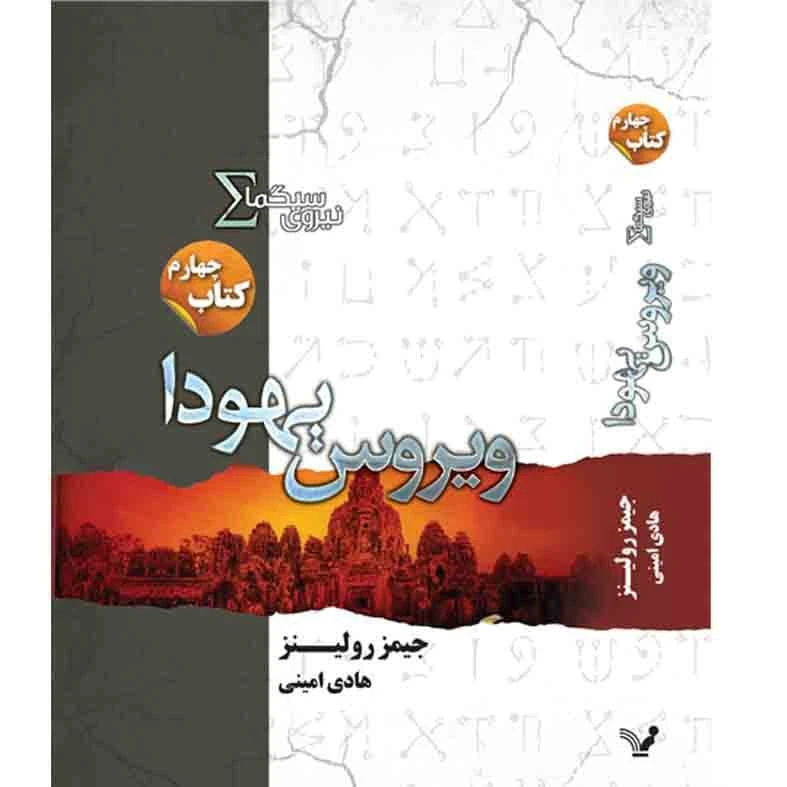 کتاب ویروس یهودا مجموعه نیروی سیگما اثر جیمز رولینز نشر کتابسرای تندیس کتاب چهارم