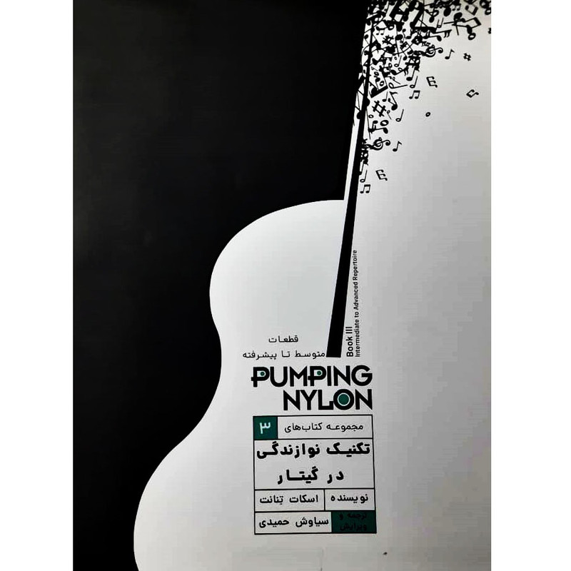کتاب تکنیک نوازندگی در گیتار اثر اسکات تنانت انتشارات گنجینه کتاب نارون جلد 3