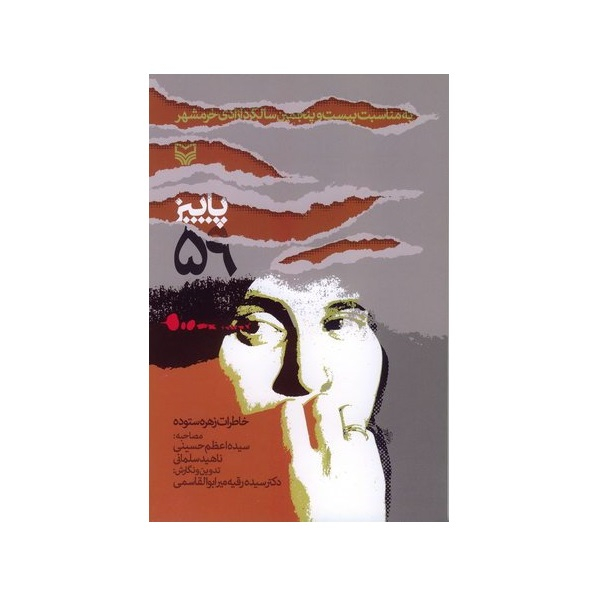 کتاب پاییز 59 اثر زهره ستوده انتشارات سوره مهر