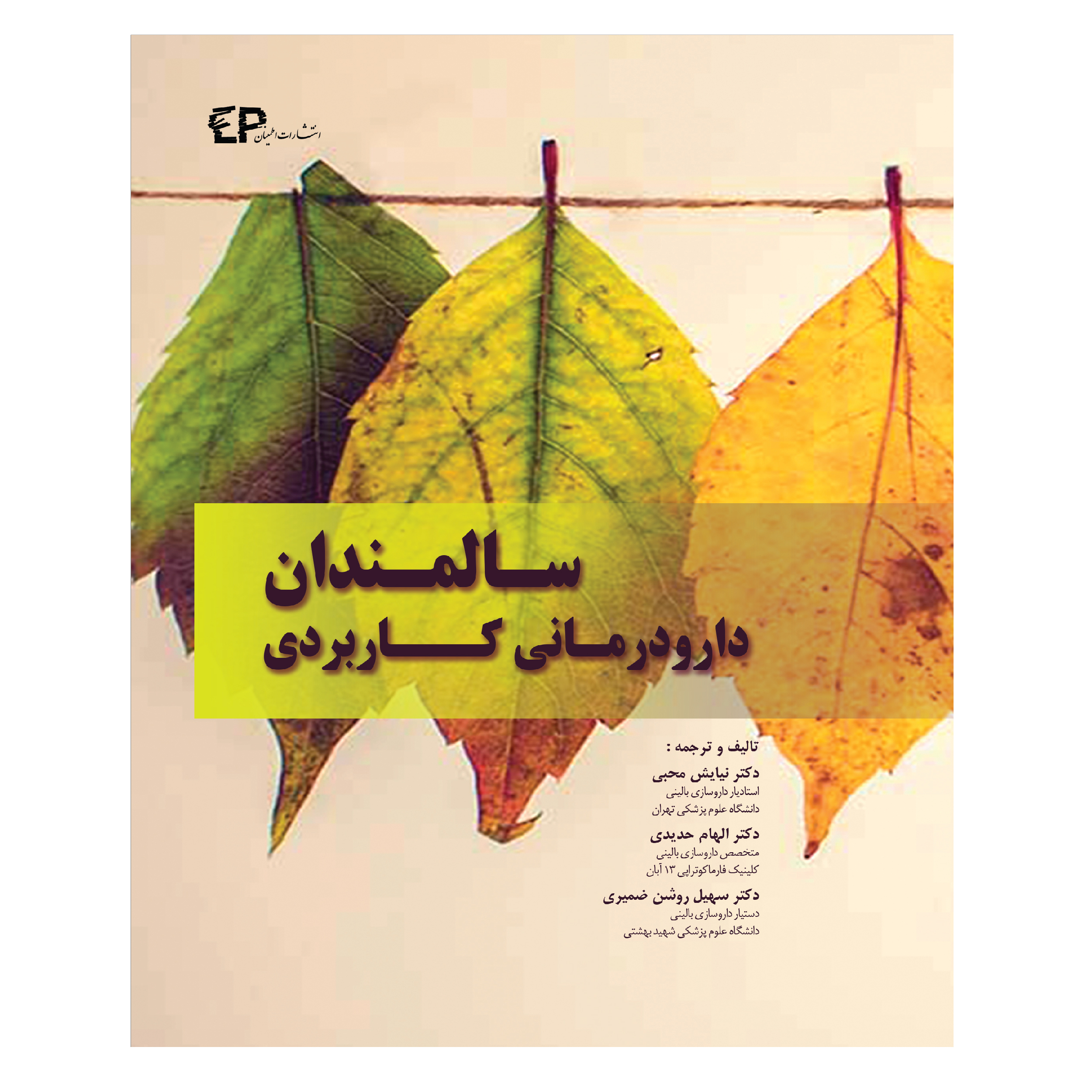 کتاب دارودرمانی کاربردی سالمندان اثر جمعی از نویسندگان انتشارات اطمینان