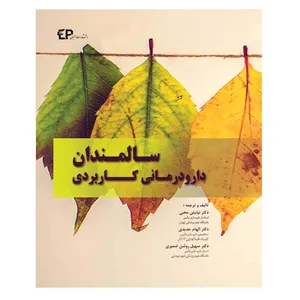 کتاب دارودرمانی کاربردی سالمندان اثر جمعی از نویسندگان انتشارات اطمینان