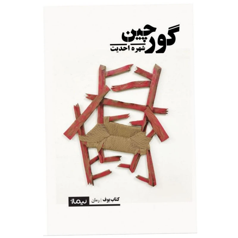 کتاب گورچین اثر شهره احدیت نشر نیماژ