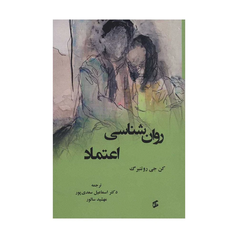 کتاب  روان شناسی اعتماد اثر کن جی روتنبرگ انتشارات وانیا 