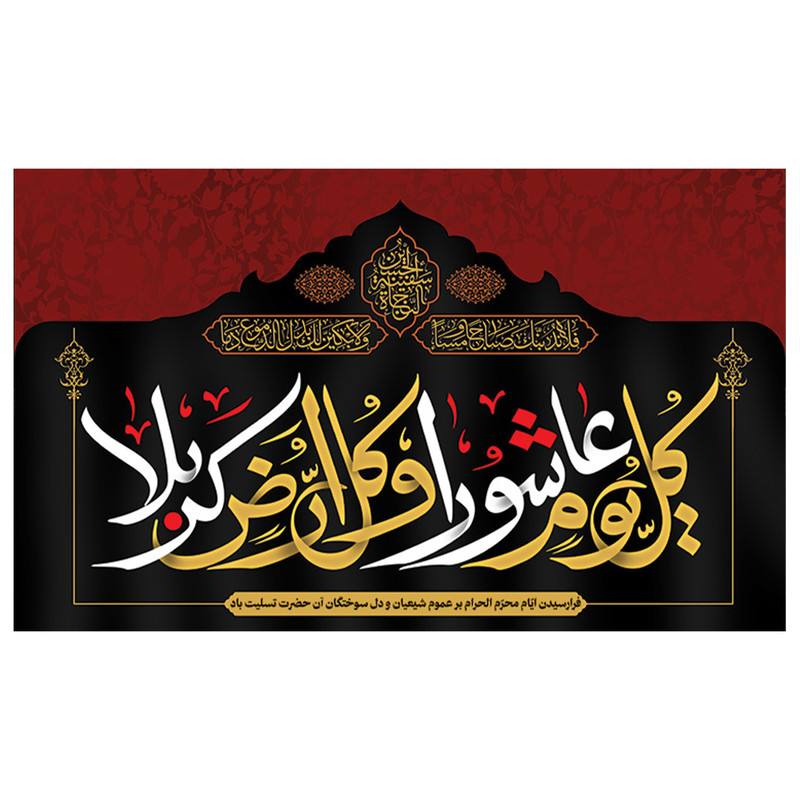  پرچم طرح نوشته عاشورا مدل محرم کد 2046H
