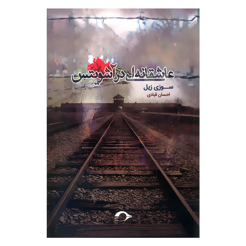 کتاب عاشقانه ای در آشویتس اثر سوزی زیل نشر نشانه