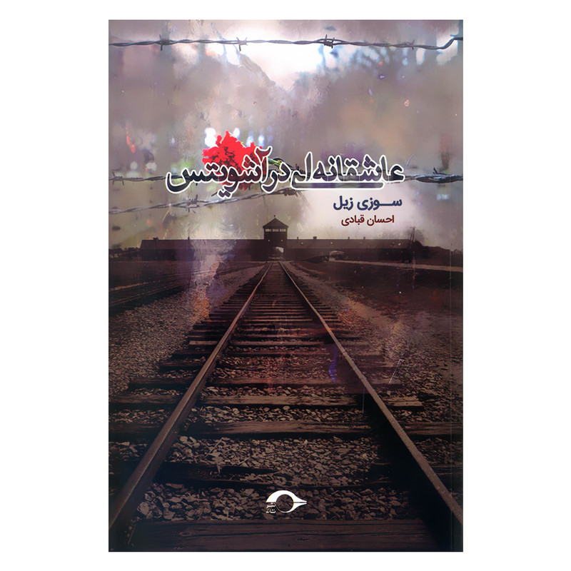 کتاب عاشقانه ای در آشویتس اثر سوزی زیل نشر نشانه 3 در وبزینر کتاب عاشقانه ای در آشویتس اثر سوزی زیل نشر نشانه