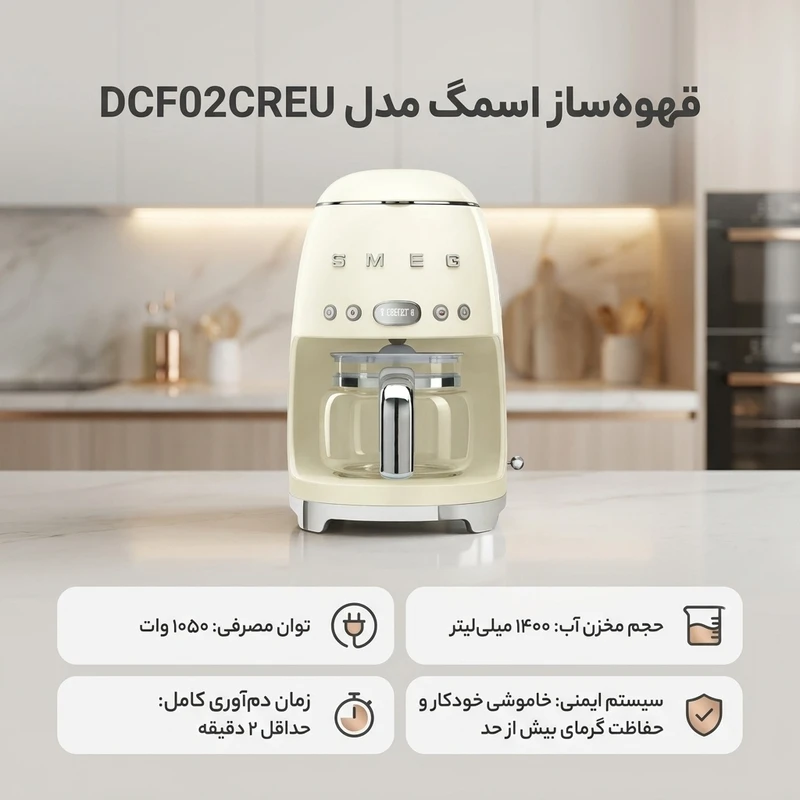 عکس شماره 2 : قهوه ساز اسمگ مدل dcf02creu، ظرفیت دم آوری ده فنجان با فیلتر دائمی، دارای تایمر، صفحه گرم نگهدارنده قهوه، تعیین غلظت قهوه و تعیین شدت عطر قهوه