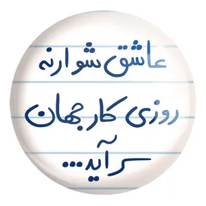 پیکسل خندالو طرح عاشق شو ار نه روزی کار جهان سرآید کد 5707 مدل بزرگ
