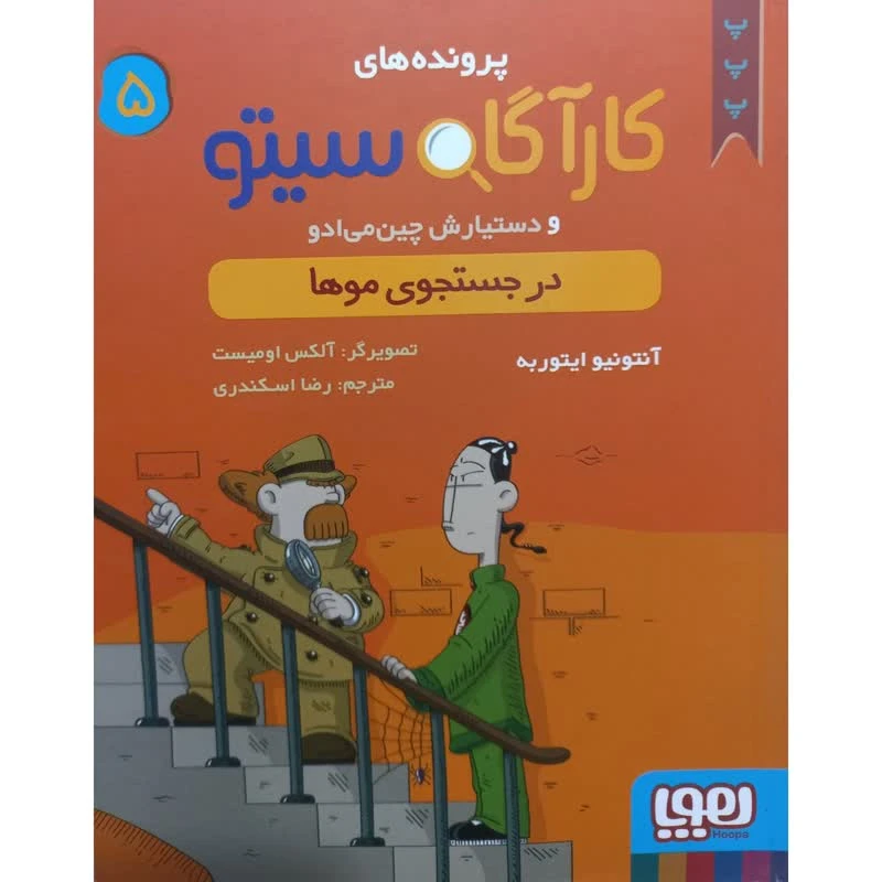 کتاب پرونده های کارآگاه سیتو و دستیارش چین  می ادو اثر آنتونیو ایتوربه انتشارات هوپاجلد 5