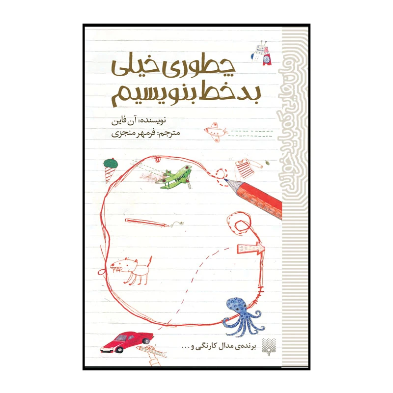 کتاب چطوری خیلی بد خط بنویسیم اثر آن فاین انتشارات پیدایش