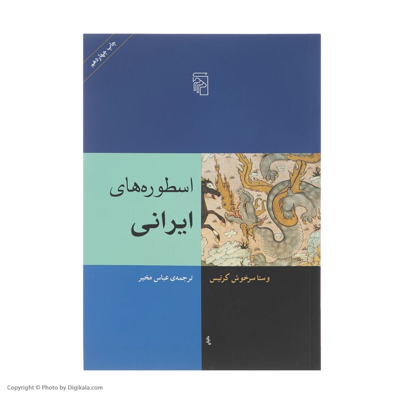 عکس شماره 2 : کتاب اسطوره های ایرانی اثر وستا سرخوش کرتیس نشر مرکز