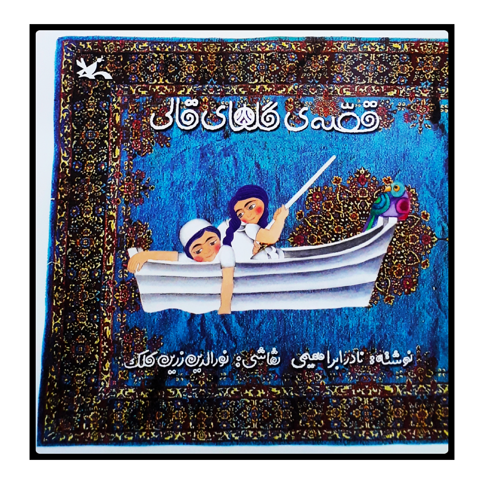 كتاب قصه‌ي گلهاي قالي اثر نادر ابراهيمي انتشارات کانون پرورش فکری کودکان و نوجوانان
