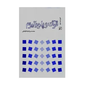 کتاب قرآن و پلورالیزم اثر محمدحسن قدردان قراملکی انتشارات کانون اندیشه