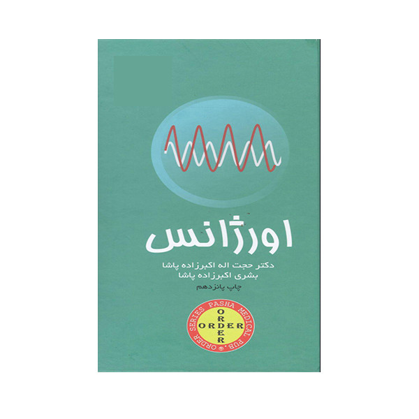 کتاب اورژانس اثر دکتر حجت اله اکبر زاده انتشارات حیدری کتاب اورژانس اثر دکتر حجت اله اکبر زاده انتشارات حیدری