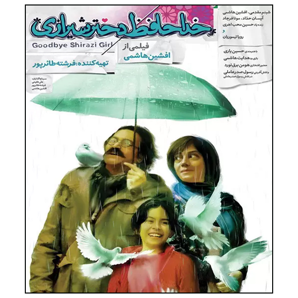 فیلم خداحافظ دختر شیرازی اثر افشین هاشمی 