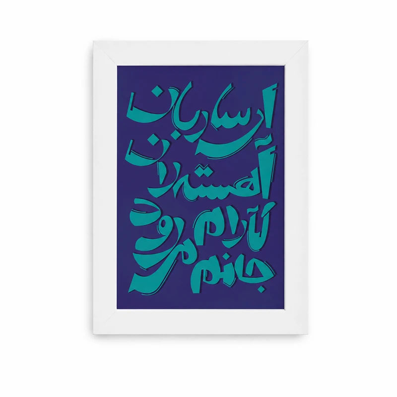 تابلو طرح ای ساربان فریم سفید