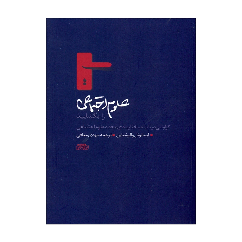 کتاب علوم اجتماعی را بگشایید اثر ایمانوئل والرشتاین نشر پگاه روزگار نو 