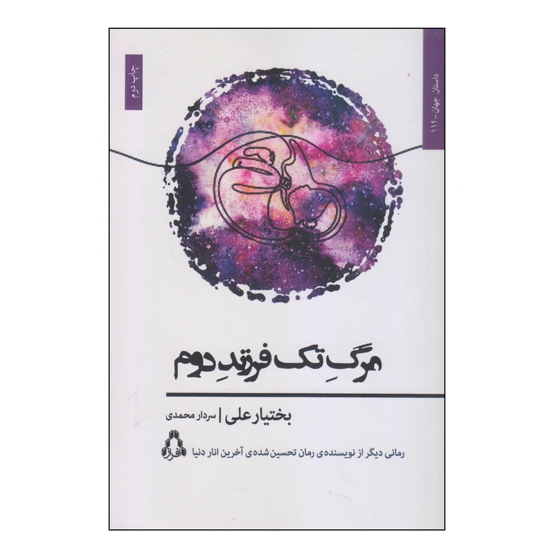 کتاب مرگ تک فرزند دوم اثر بختیار علی انتشارات افراز