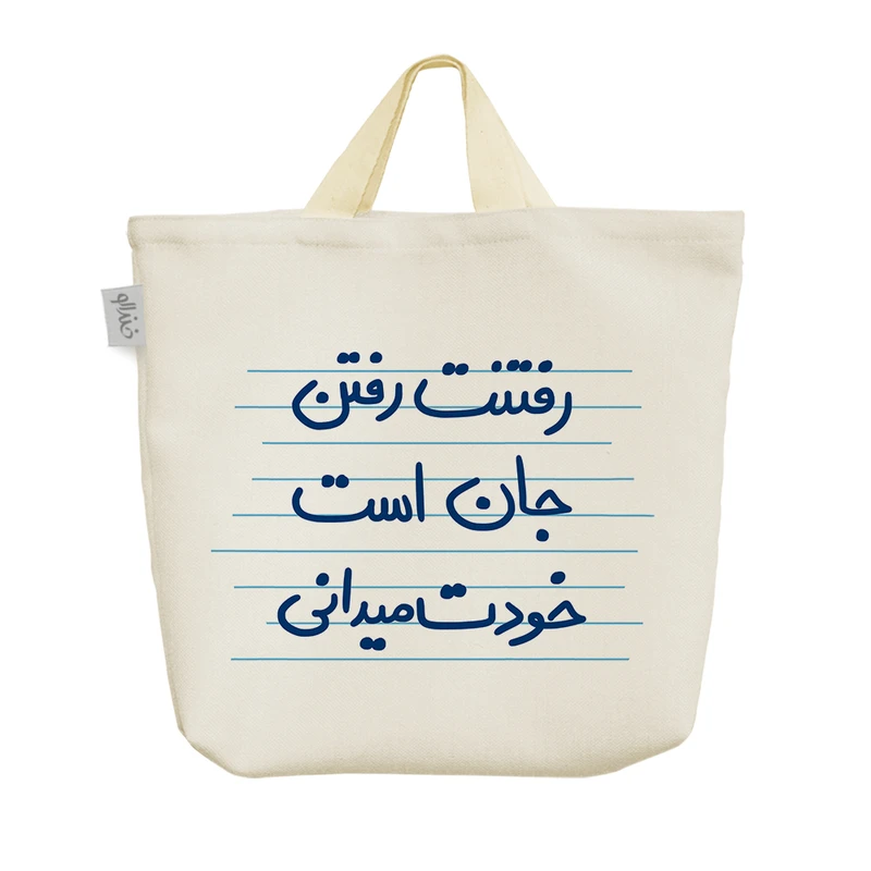 ساک خرید خندالو مدل رفتنت رفتن جان است خودت میدانی کد 4957