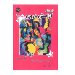 کتاب کیمیای آرامش درون اثر عرفان خزایی انتشارات باغ فکر  