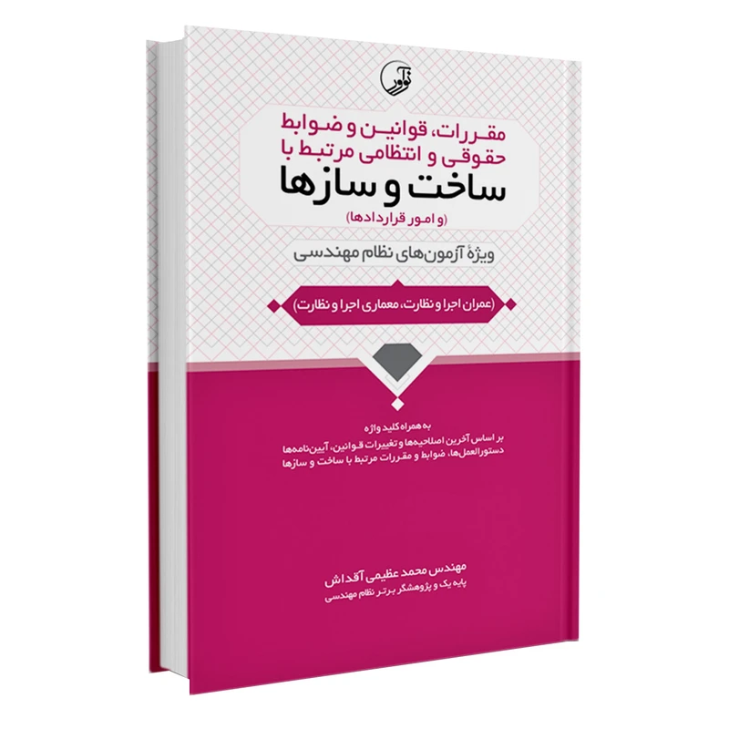 کتاب مقررات قوانین و ضوابط حقوقی و انتظامی مرتبط با ساخت و سازها ویژه آزمون های نظام مهندسی اثر مهندس محمد عظیمی آقداش انتشارات نوآور