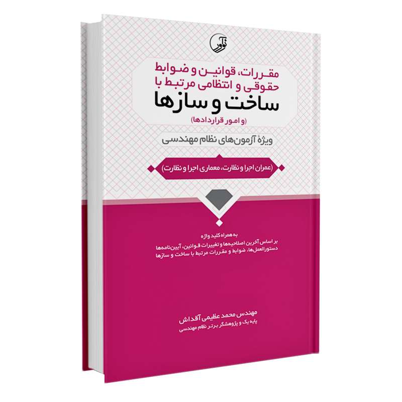 کتاب مقررات قوانین و ضوابط حقوقی و انتظامی مرتبط با ساخت و سازها ویژه آزمون های نظام مهندسی اثر مهندس محمد عظیمی آقداش انتشارات نوآور