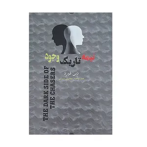 کتاب نیمه تاریک وجود اثر دبی فورد  انتشارات الماس سرخ