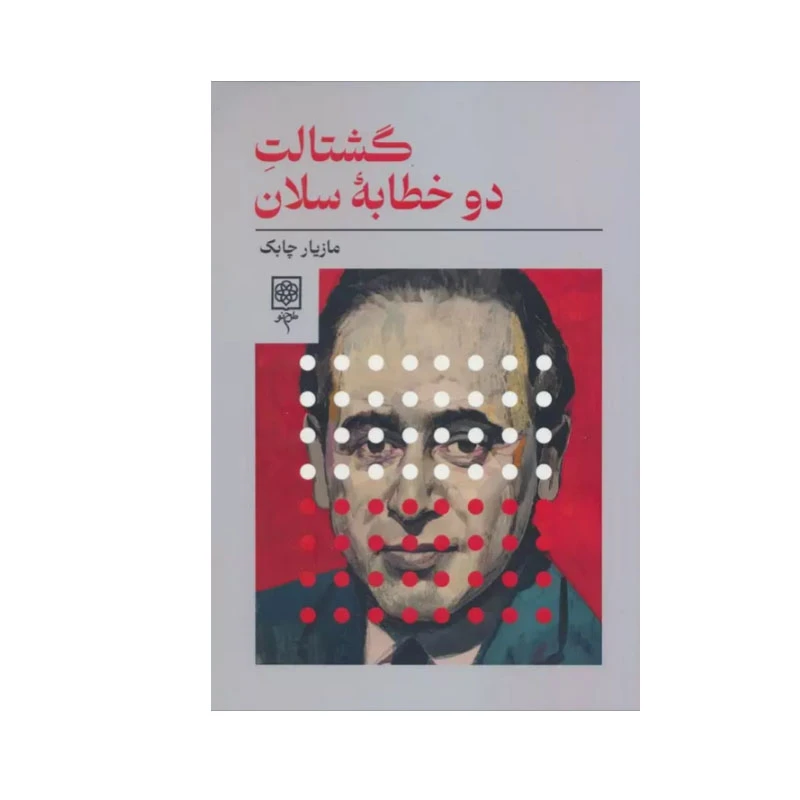 کتاب گشتالت دو خطابه سلان اثر مازیار چابک انتشارات طرح نو