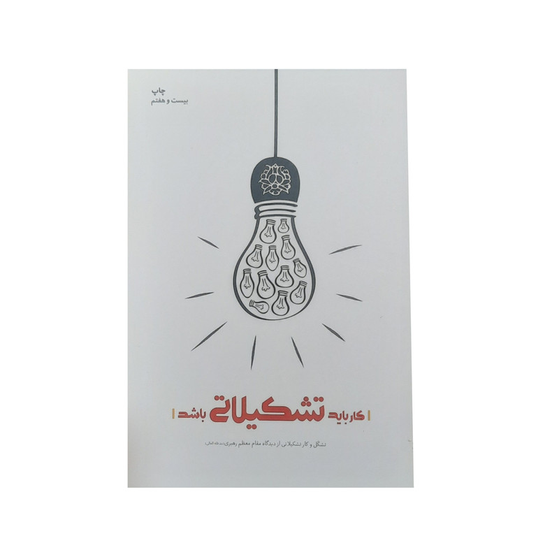 کتاب کار بايد تشکيلاتي باشد اثر محمود زارعي انتشارات شهيد کاظمی کتاب کار بايد تشکيلاتي باشد اثر محمود زارعي انتشارات شهيد کاظمی