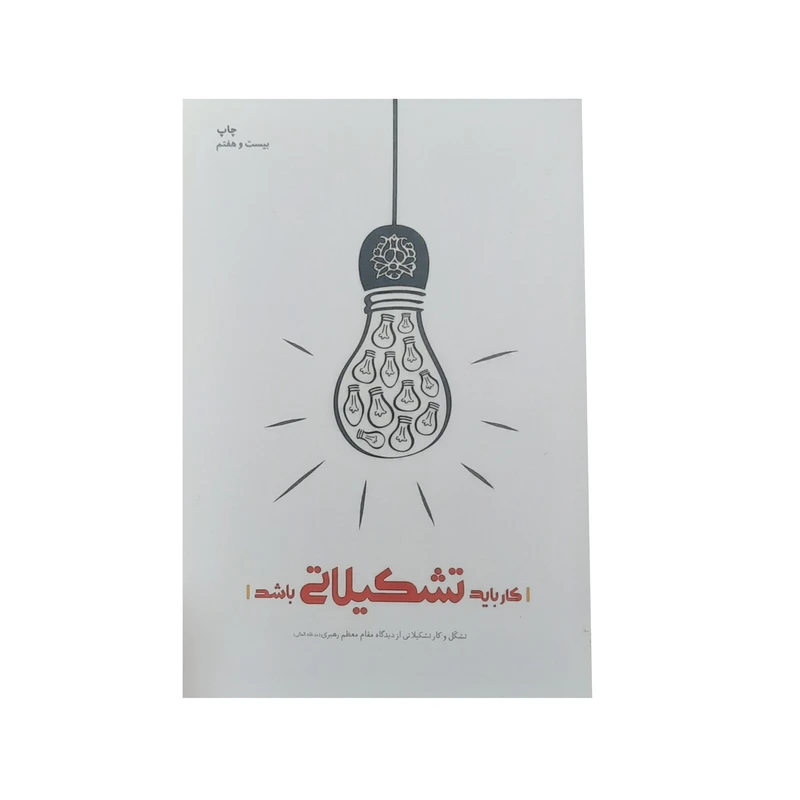 کتاب کار بايد تشکيلاتي باشد اثر محمود زارعي انتشارات شهيد کاظمی