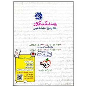 کتاب چند کنکور جامع تجربی جلد پاسخ کنکور 1401 اثر جمعی از نویسندگان انتشارات خیلی سبز