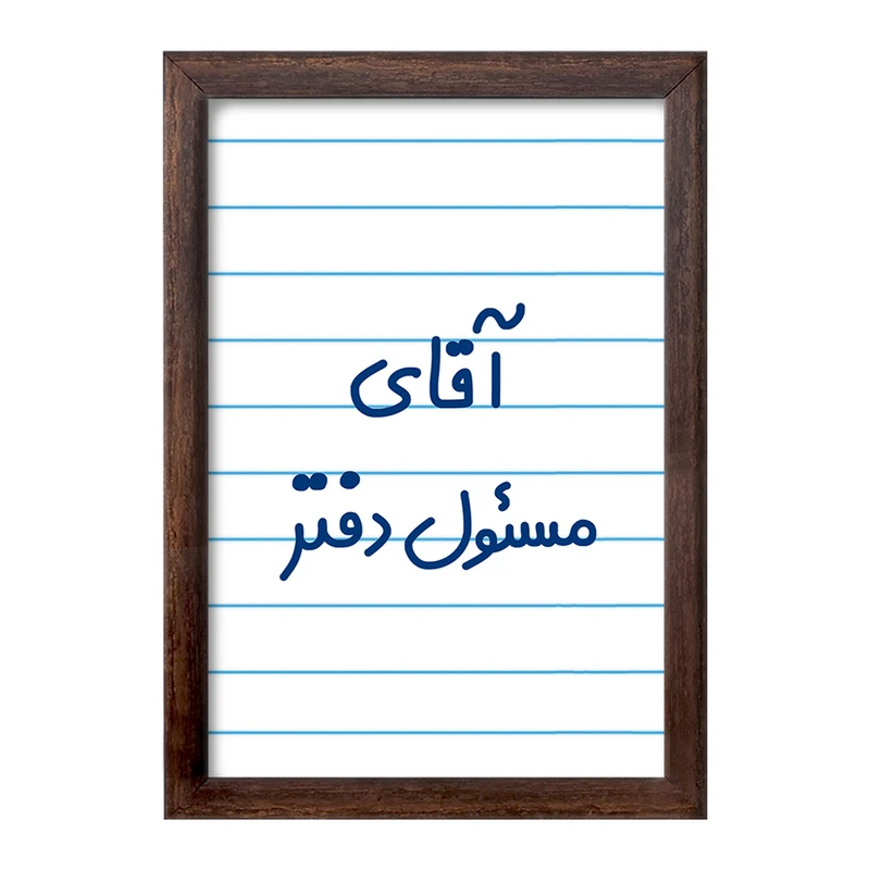 تابلو خندالو طرح آقای مسئول دفتر کد 7820