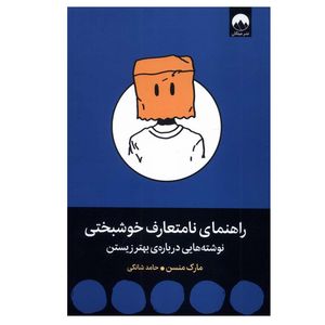 کتاب راهنمای نامتعارف خوشبختی اثر مارک منسن ترجمه حامد شانکی انتشارات میلکان