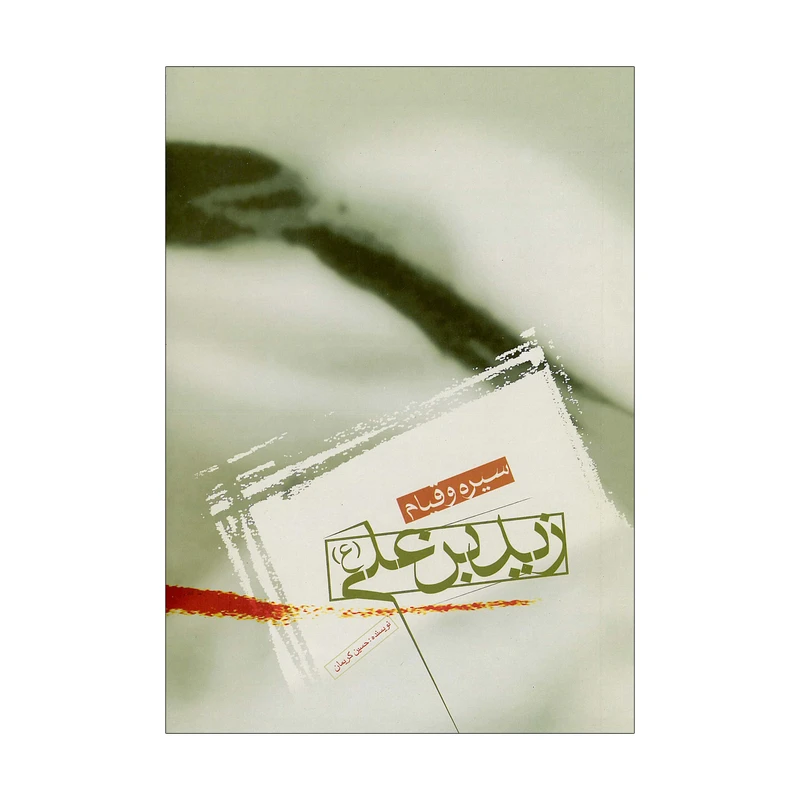 کتاب سیره و قیام زید بن علی (ع) اثر حسین کریمان نشر علمی فرهنگی