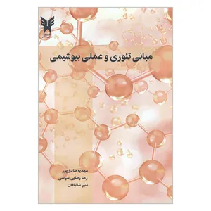 کتاب مبانی تئوری و عملی بیوشیمی اثر جمعی از نویسندگان انتشارات دانشگاه آزاد اسلامی