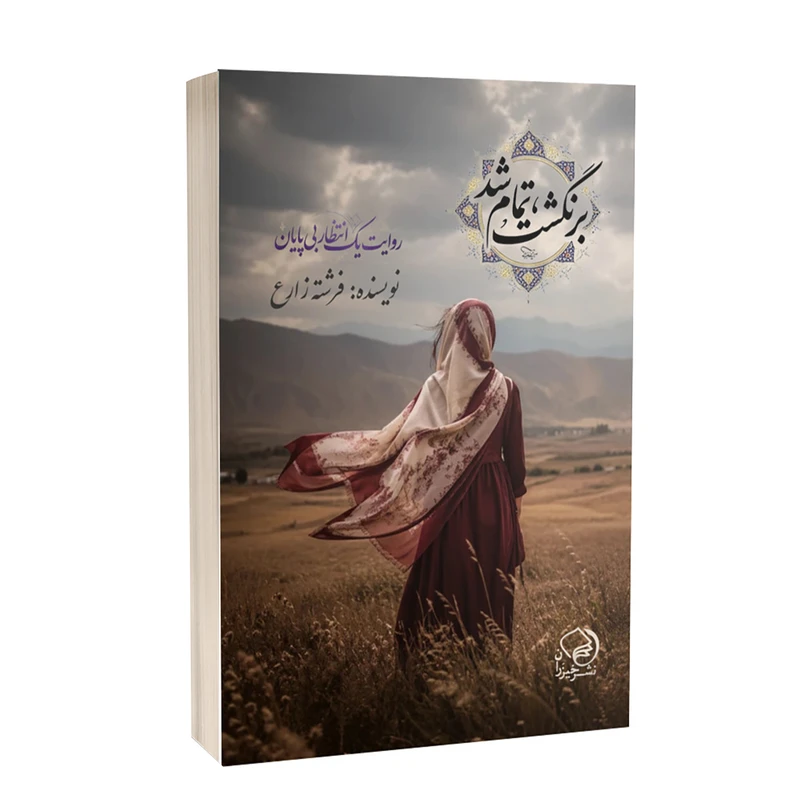 کتاب برنگشت تمام شد اثر فرشته زارع انتشارات خیزران