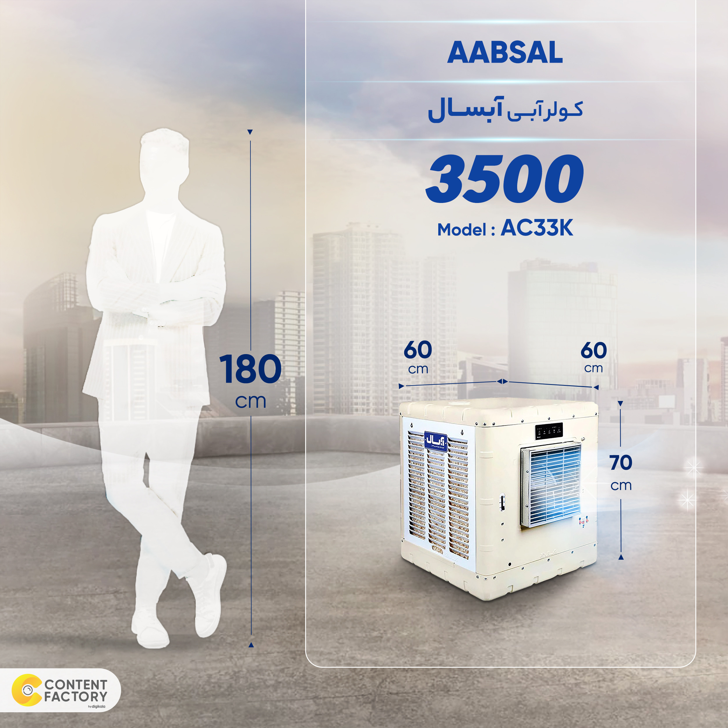 کولر آبی 3500 آبسال مدل AC33K