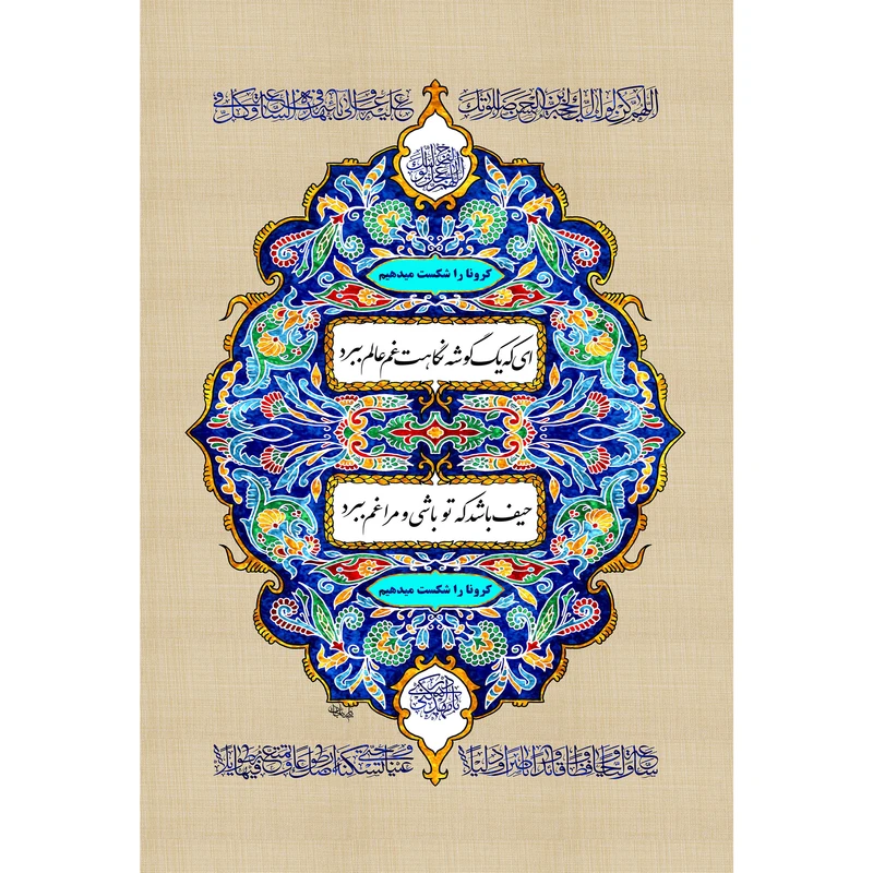 تابلو شاسی مدل دعای اللهم کن لولیک T5223