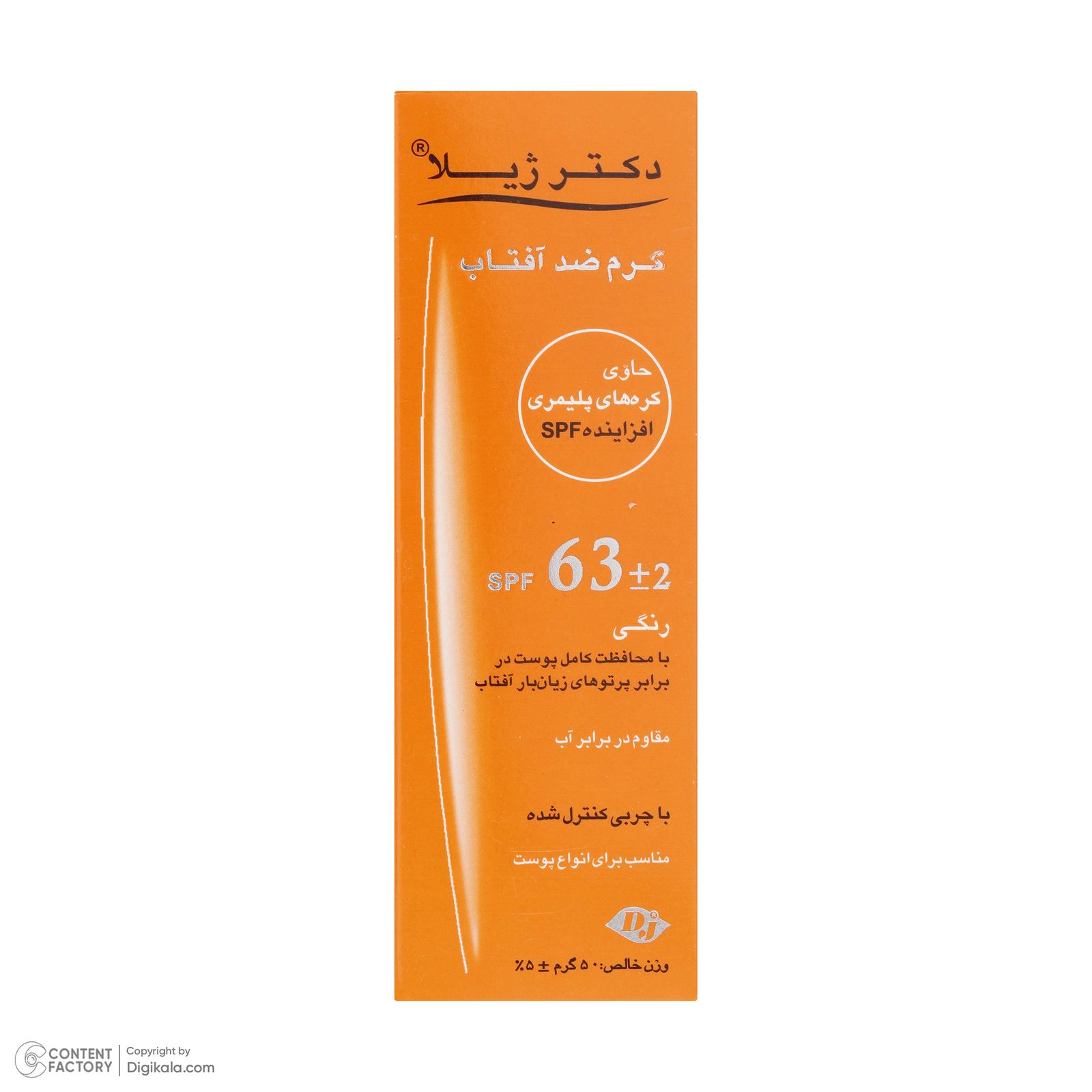 کرم ضدآفتاب رنگی دکتر ژیلا SPF63 مدل DJ3 مناسب انواع پوست وزن 50 گرم -  - 4