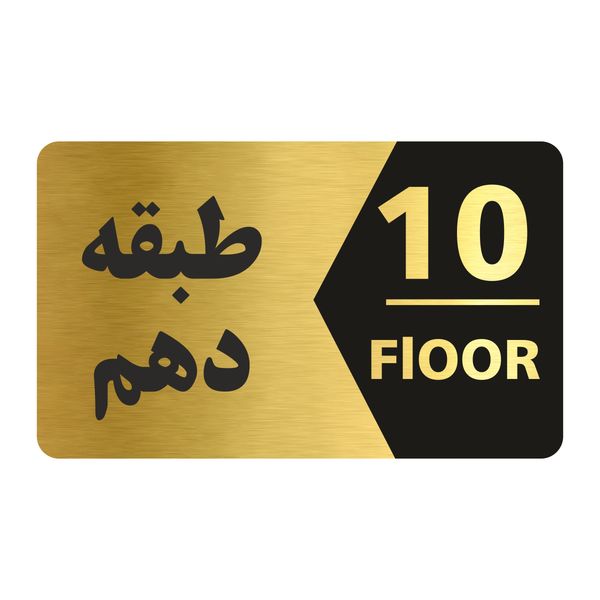 تابلو راهنما طرح طبقه دهم مدل NG710 تابلو راهنما طرح طبقه دهم مدل NG710