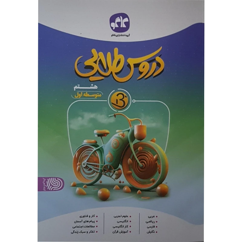 کتاب دروس طلایی هشتم اثر جمعی از نویسندگان انتشارات کاگو