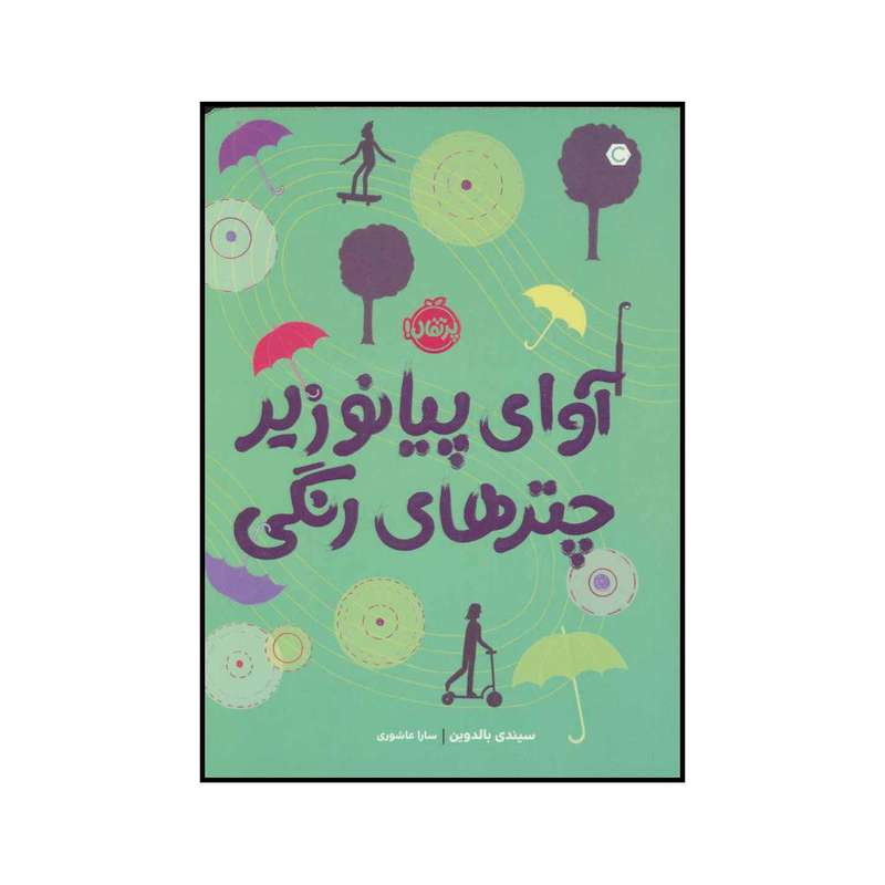 کتاب آوای پیانو زیر چترهای رنگی اثر سیندی بالدوین انتشارات پرتقال