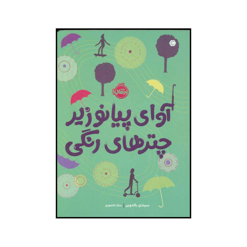 کتاب آوای پیانو زیر چترهای رنگی اثر سیندی بالدوین انتشارات پرتقال