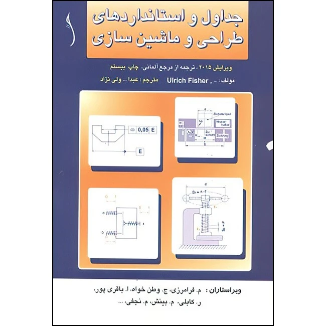 کتاب جداول و استاندارد طراحی و ماشین سازی(سیاه و سفید) اثر اولریش فیشر ترجمه عبدالله ولی نژاد انتشارات طراح