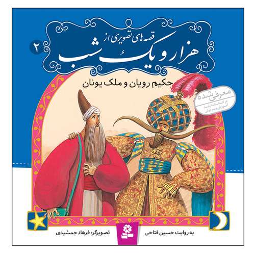 کتاب قصه های تصویری از هزار و یک شب 2 حکیم رویان و ملک یونان اثر حسین فتاحی انتشارات قدیانی